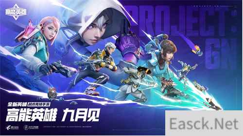 重磅消息 高能英雄九月见