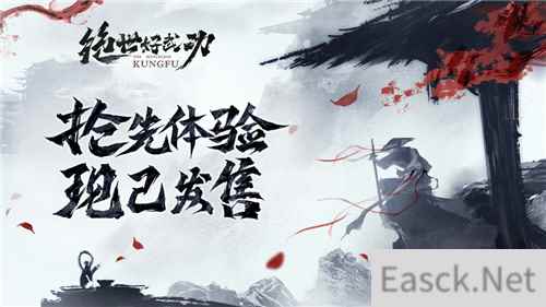 8月30日 绝世好武功steam抢先体验版发售!开启你的绝世之旅