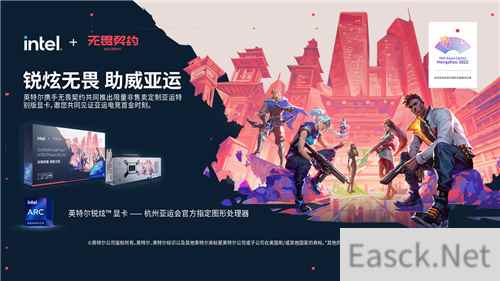 英特尔携手无畏契约推出定制亚运特别版显卡，共同助力中国电竞梦想