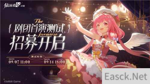 依露希尔：星晓剧团首演测试定档9月7日 今日玩家招募开启