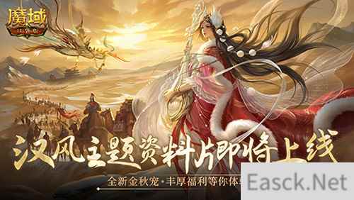 魔域口袋版资料片开启在即 汉昭天下共赴国风盛宴