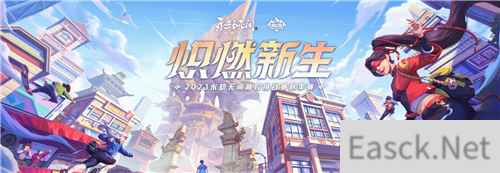 炽燃新生！2023永劫无间高校挑战赛秋季赛正式开启！