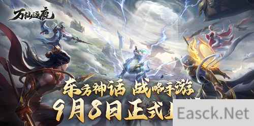 东方神话策略手游万仙逐鹿今日全平台正式上线！