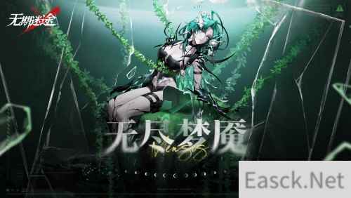无期迷途无尽梦魇狩掠之影今日开启！