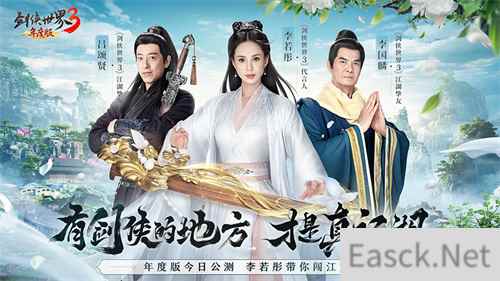 李若彤再现小龙女 剑侠世界3年度版今日8：00公测