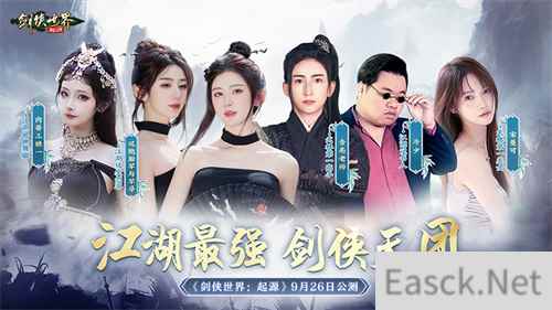 含亮老师VS冷少 剑侠世界：起源最强剑侠天团助阵9.26公测