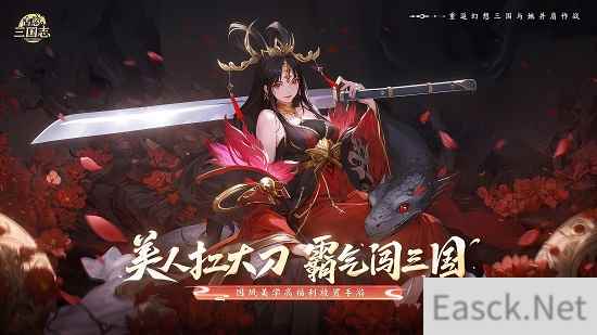 美人扛大刀，霸气闯三国！高福利放置手游古惑三国志今日震撼公测