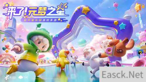 天美工作室突然公布新作 派对手游元梦之星