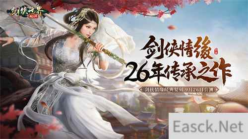 双明星降临 剑侠世界：起源公测代言人悬念海报首曝