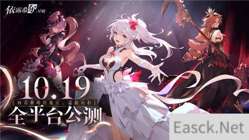 二次元即时卡牌策略手游依露希尔：星晓全平台公测定档10月19日!