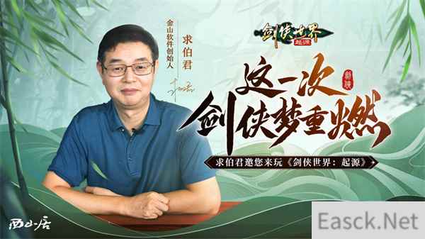 求伯君邀亿万剑侠 相聚剑侠世界：起源9月26日公测