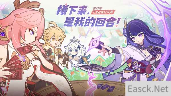 原神百万奖金七圣召唤公开赛即将于上海开赛