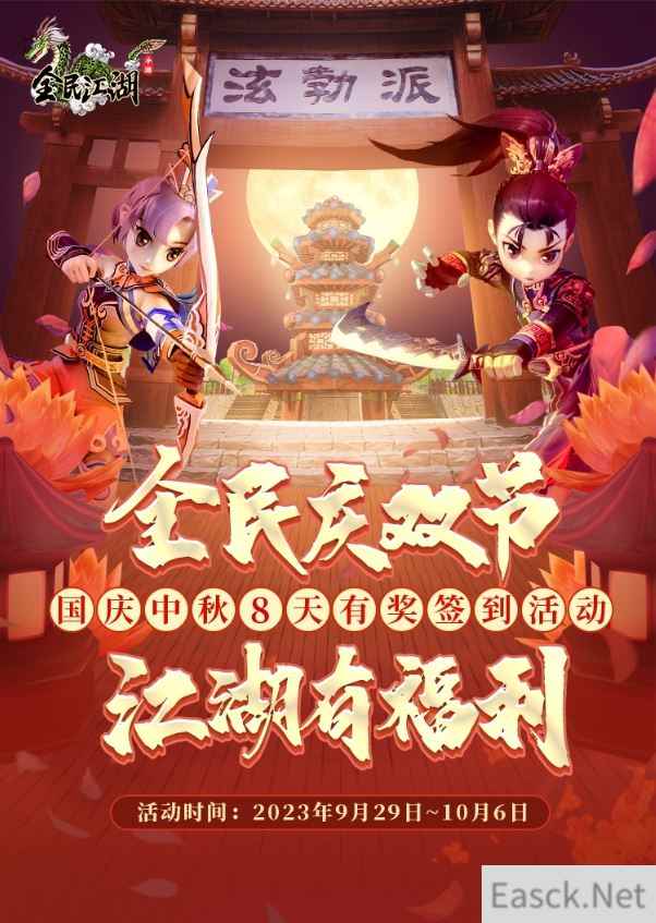 侠客欢聚庆双节 全民江湖黄金周福利合集大放送！