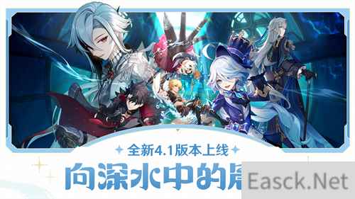 原神全新4.1版本向深水中的晨星今日正式开启！