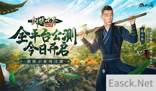 陈小春亲临江湖！西山居剑侠世界：起源今日10：00公测