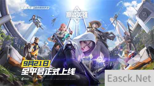 前方高能英雄进圈 高能英雄9月21日全平台正式上线