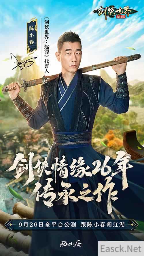 陈小春领衔代言！西山居剑侠世界：起源9月26日全平台公测