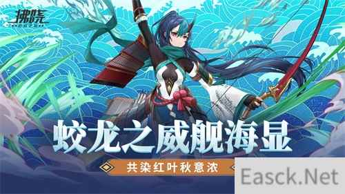 拂晓：胜利之刻蛟龙之威舰海显 共染红叶秋意浓