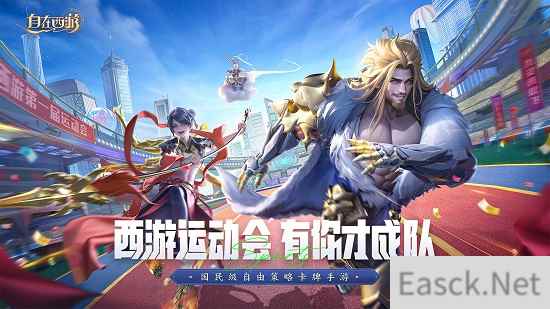 自在西游首届运动会圆满落幕 神仙阵容闪亮赛场