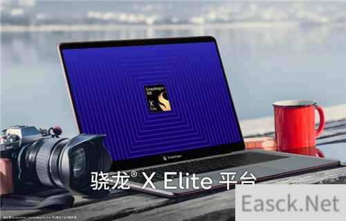 骁龙X Elite正式开启全新移动PC时代