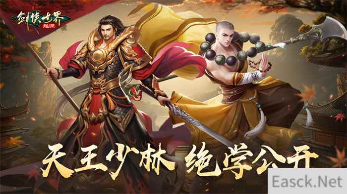 金刚怒目 剑侠世界：起源金系天王、少林绝学大公开！