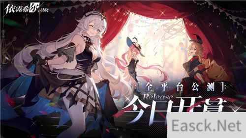 “歌斐尔剧团”世界巡演启程 依露希尔：星晓全平台公测今日正式开启