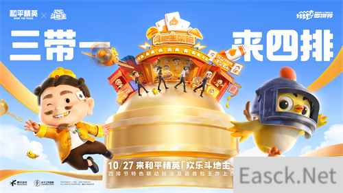 三带一，来四排！《和平精英》上线欢乐斗地主玩法！