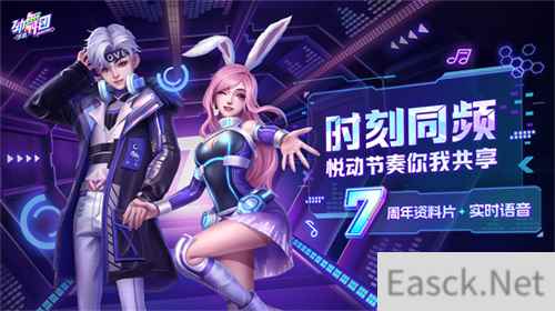 《劲舞团》手游七周年新资料片“时刻同频”上线！