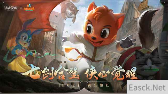 七剑合璧侠心觉醒 《猎魂觉醒》×虹猫蓝兔联动开启