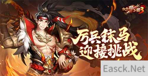 《放开那三国3》厉兵秣马 迎接挑战