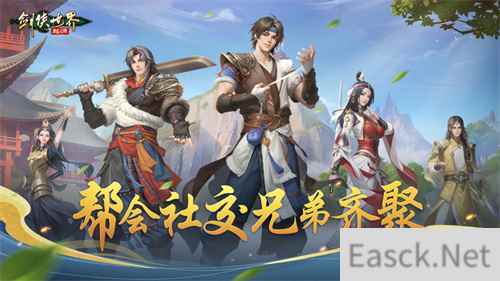 潇洒江湖行 剑侠世界：起源帮会社交兄弟齐聚