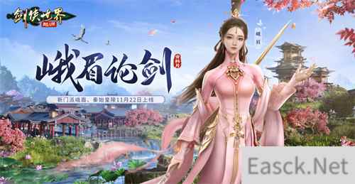 新门派峨眉！《剑侠世界：起源》峨眉论剑资料片11.22上线