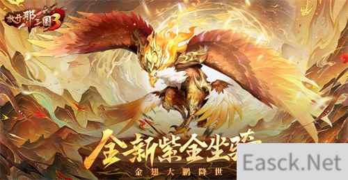 《放开那三国3》全新紫金坐骑降世