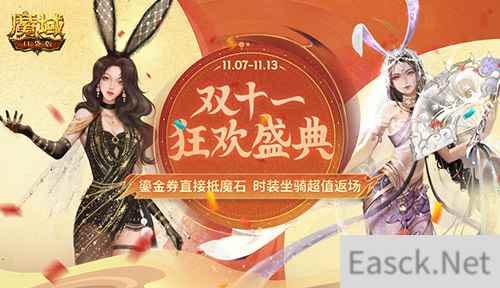 抵用魔石？超值返场？双十一《魔域口袋版》优惠大放价