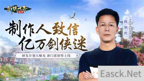 长线运营《剑侠世界：起源》制作人致信亿万剑侠迷