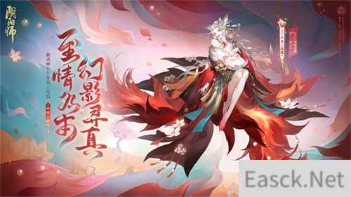 至情为本，幻影寻真《阴阳师》全新SP阶式神 本真三尾狐即将降临