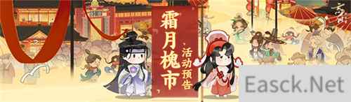 时维霜月，序属暮秋 《忘川风华录》手游霜月槐市活动开启！