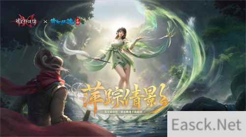 《流星群侠传》x《倩女幽魂》手游联动第二弹今日上线