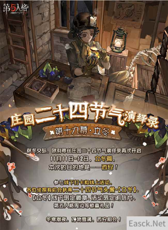 立冬至 《第五人格》二十四节气演绎录线下活动即将开启！