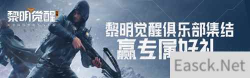 《黎明觉醒：生机》暗月绮幻夜降临，游戏家俱乐部集结赢好礼