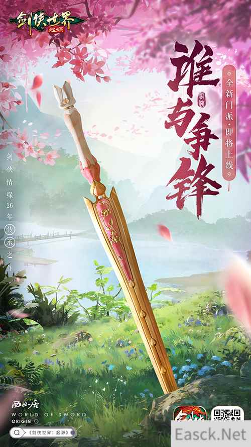 全新门派即将来袭？《剑侠世界：起源》最新研发计划曝光