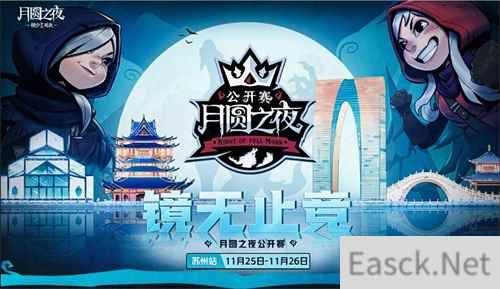 首站会姑苏，《月圆之夜》镜中对决公开赛11月25日开启！