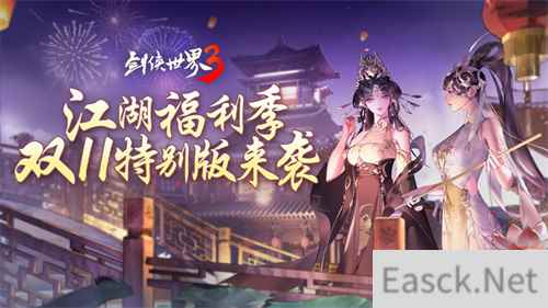 江湖福利多！《剑侠世界3》双11特别版上线