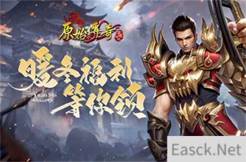 《原始传奇》暖冬计划已启动，多重福利限时速领！