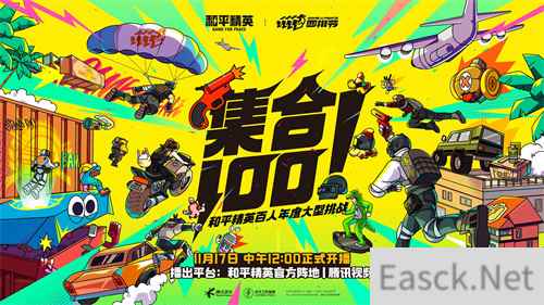 和平精英百人年度大型挑战《集合100》11月17日强势登场！
