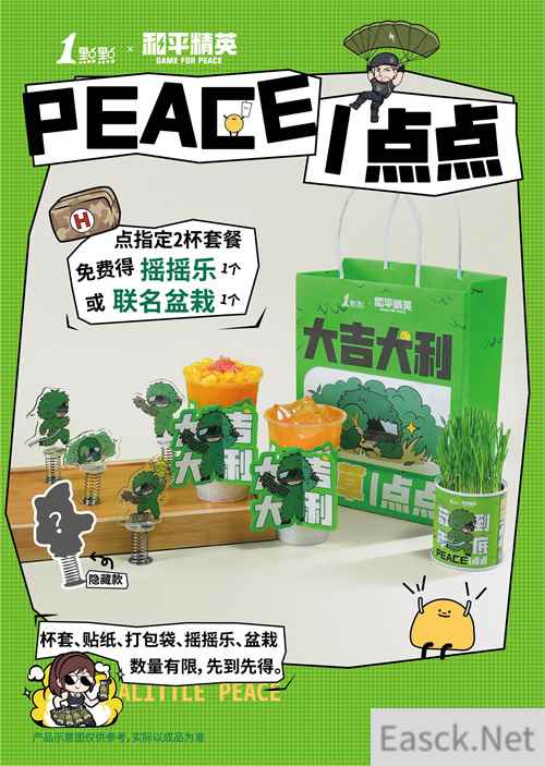 “PEACE”一点点！和平精英×1点点联名奶茶套餐温暖上线
