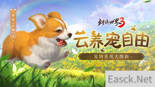 云养宠自由！《剑侠世界3》宠物系统大焕新