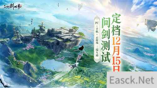 《仙剑世界》“问剑二测”多端开测定档12月15日，招募火热进行中！