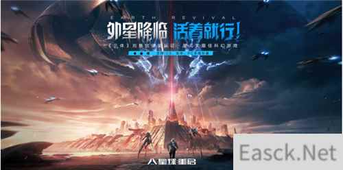 无惧“大明小明”，星球重启16号上线全平台公测 外星降临活着就行！