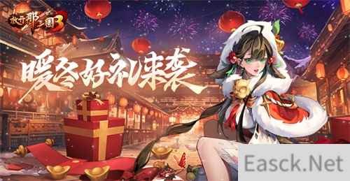 《放开那三国3》暖冬好礼来袭
